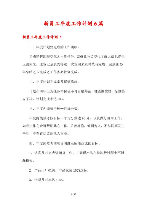 新员工年度工作计划6篇