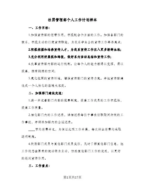 社团管理部个人工作计划样本(5篇)