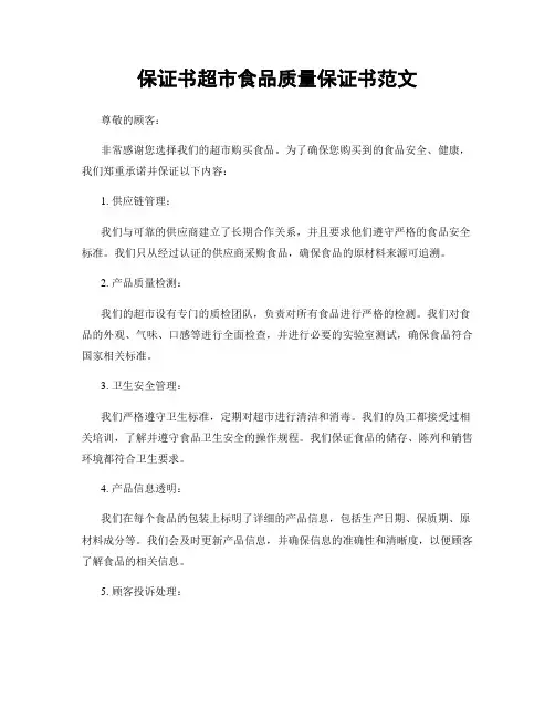 保证书超市食品质量保证书范文