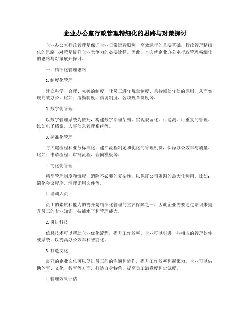 企业办公室行政管理精细化的思路与对策探讨