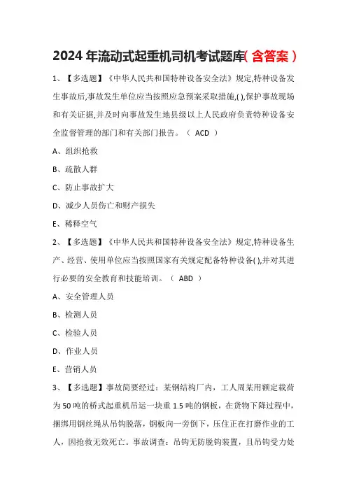 2024年流动式起重机司机考试题库(含答案)