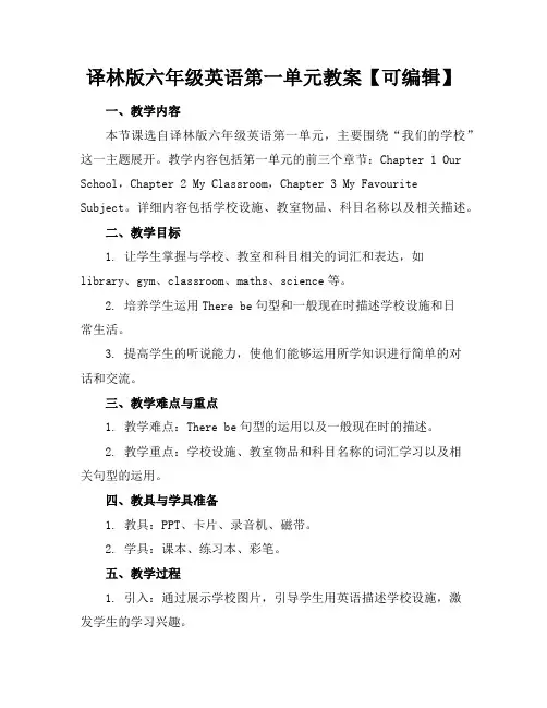 译林版六年级英语第一单元教案【可编辑】