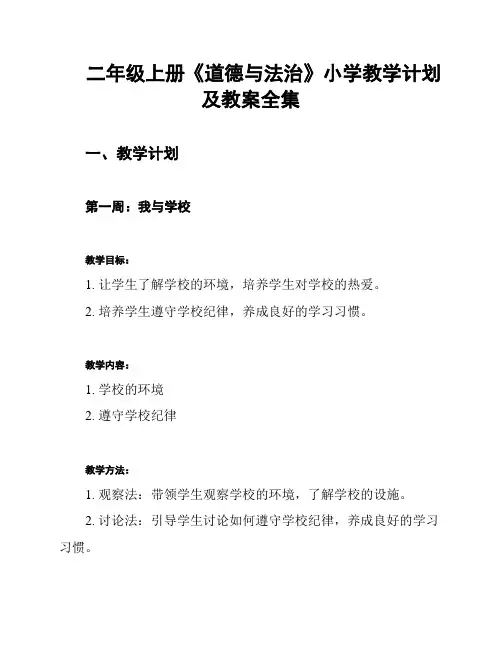 二年级上册《道德与法治》小学教学计划及教案全集