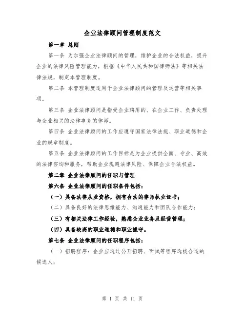 企业法律顾问管理制度范文（4篇）