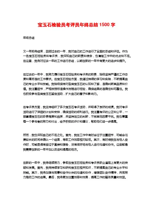 宝玉石检验员考评员年终总结1500字