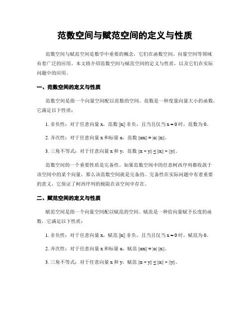 范数空间与赋范空间的定义与性质