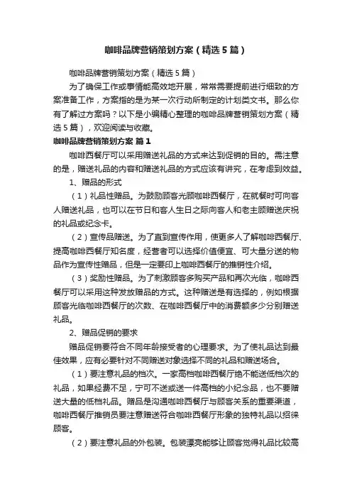 咖啡品牌营销策划方案（精选5篇）