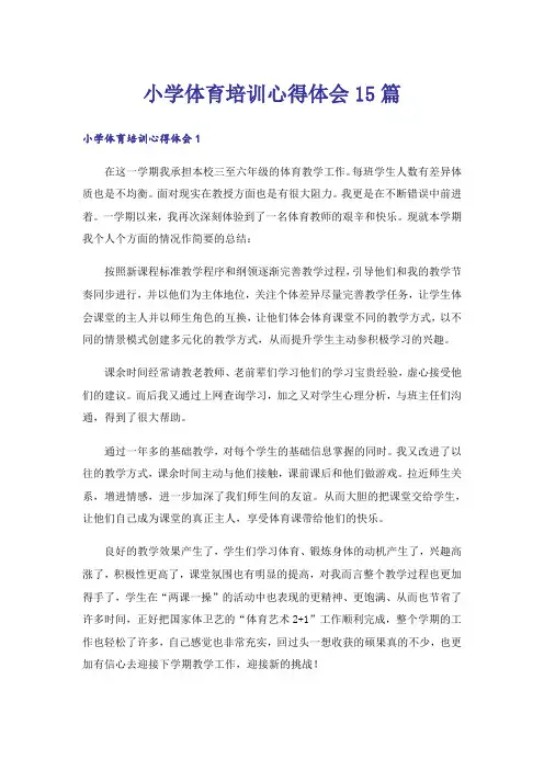 小学体育培训心得体会15篇