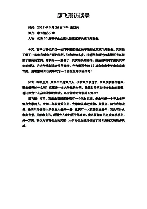 康飞翔访谈录