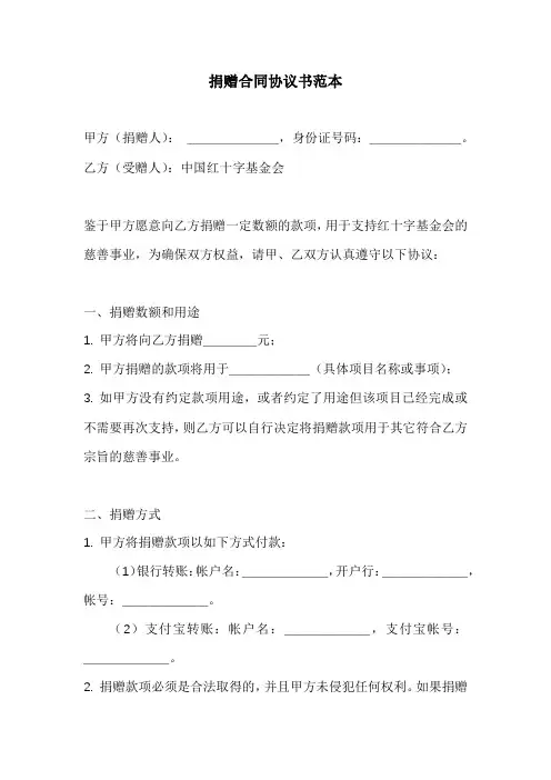 捐赠合同协议书范本红十字会