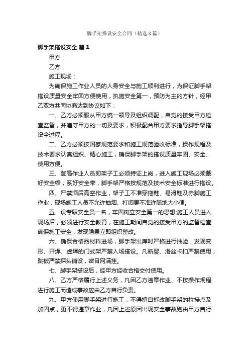 脚手架搭设安全合同（精选8篇）