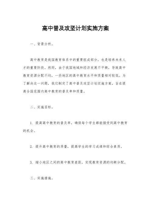 高中普及攻坚计划实施方案