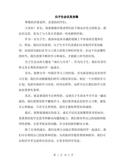 尖子生会议发言稿