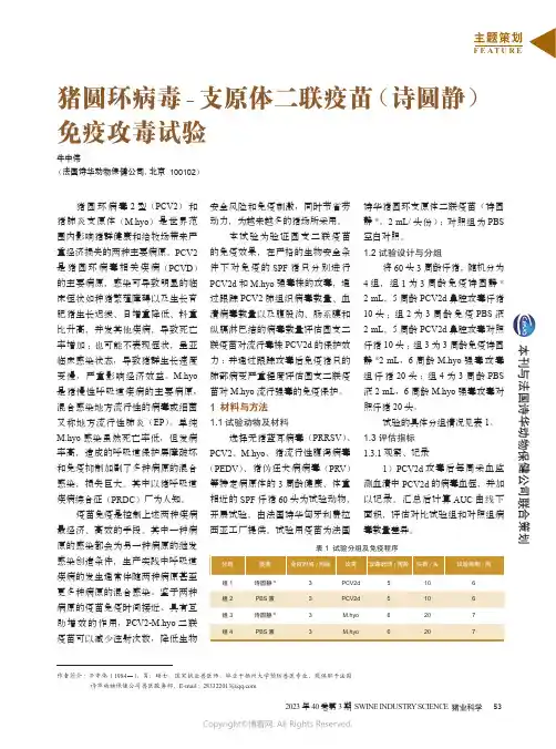 211088013_猪圆环病毒-支原体二联疫苗（诗圆静）免疫攻毒试验