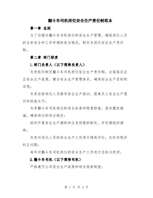 翻斗车司机岗位安全生产责任制范本