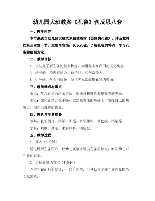 幼儿园大班教案《孔雀》含反思八套