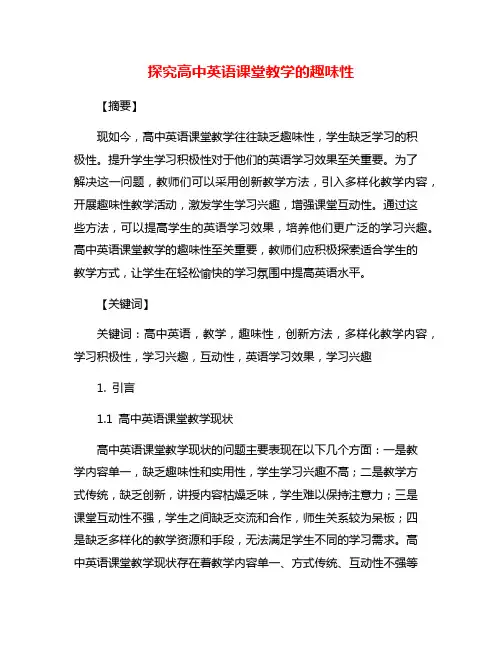 探究高中英语课堂教学的趣味性