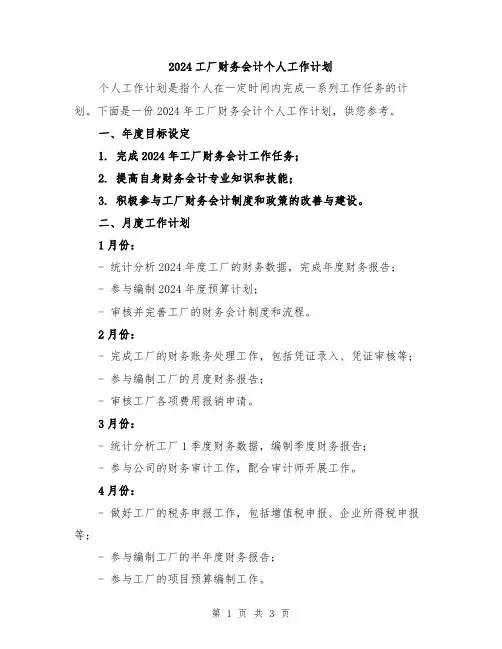2024工厂财务会计个人工作计划