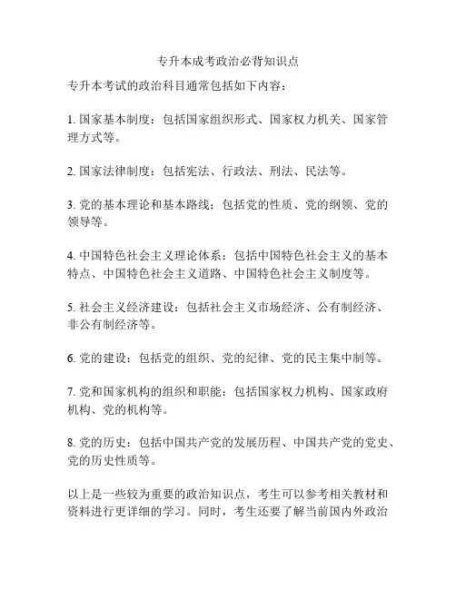 专升本成考政治必背知识点