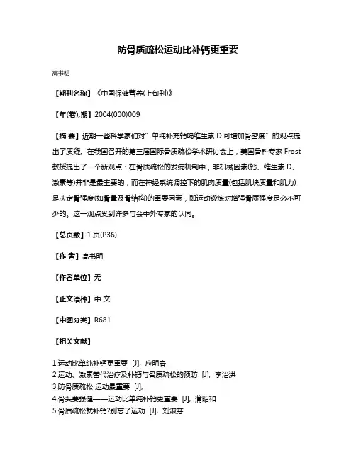 防骨质疏松运动比补钙更重要