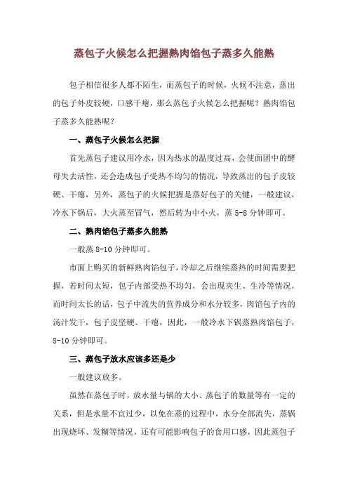 蒸包子火候怎么把握 熟肉馅包子蒸多久能熟