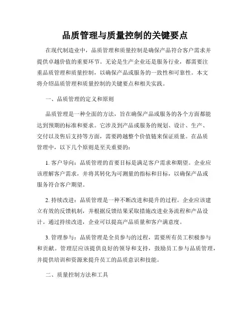 品质管理与质量控制的关键要点