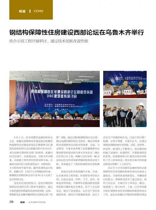 钢结构保障性住房建设西部论坛在乌鲁木齐举行 结合示范工程开展