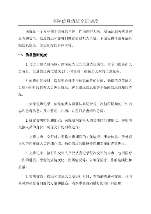 医院信息值班交班制度
