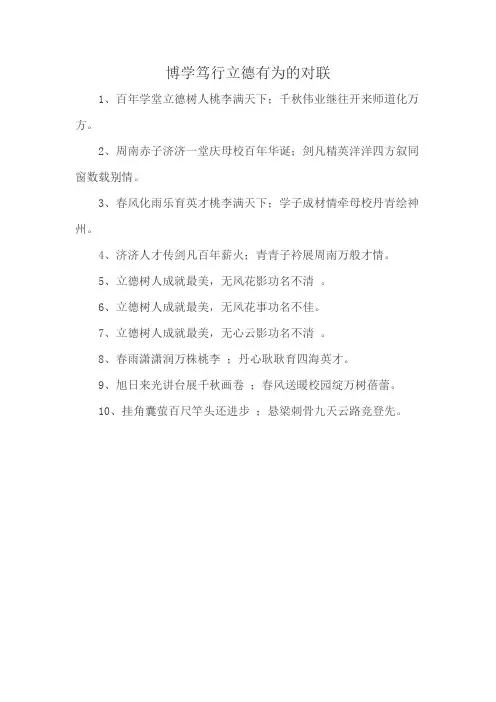 博学笃行立德有为的对联