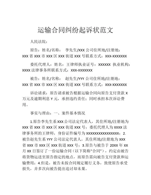 运输合同纠纷起诉状范文