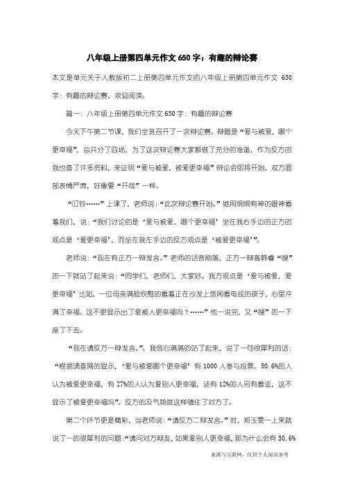 人教版初二上册第四单元作文：八年级上册第四单元作文650字：有趣的辩论赛