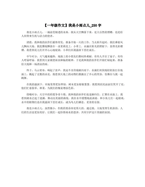 【一年级作文】我是小雨点儿_250字