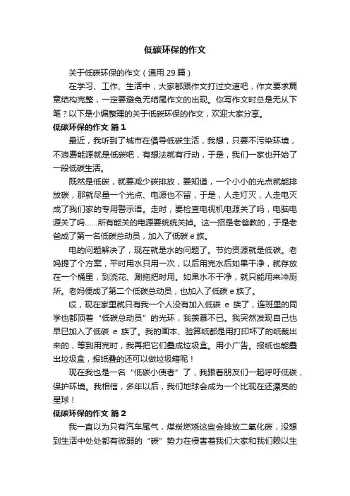 关于低碳环保的作文（通用29篇）
