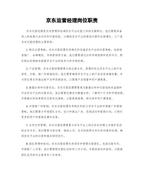 京东运营经理岗位职责
