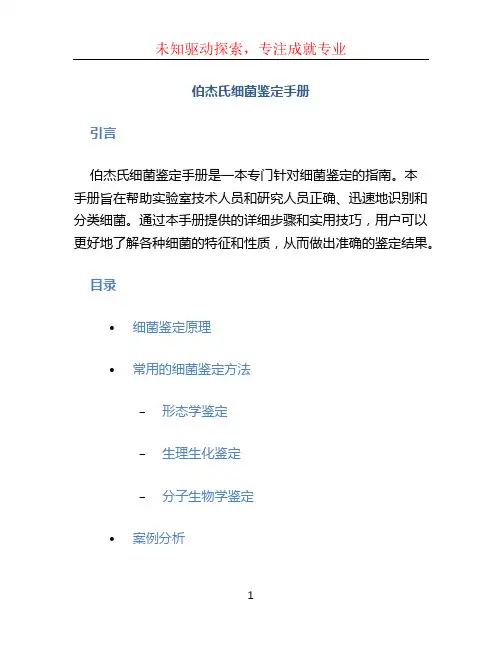 《伯杰氏细菌鉴定手册》
