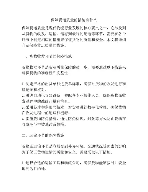 保障货运质量的措施有什么