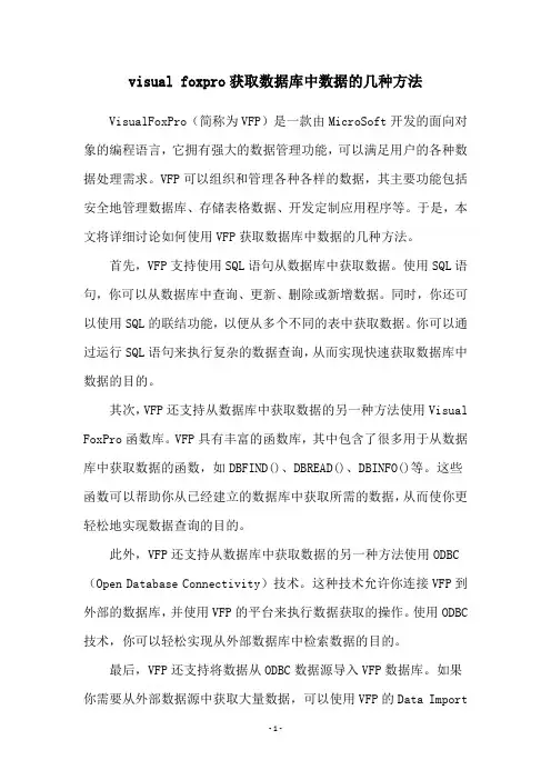 visual foxpro获取数据库中数据的几种方法