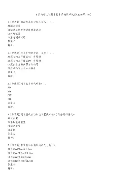 单位内部认证货车检车员高级考试(试卷编号1141)