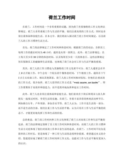 荷兰工作时间