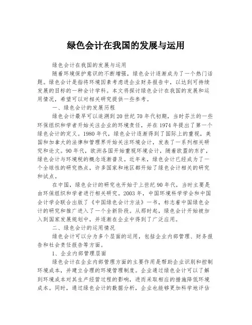 绿色会计在我国的发展与运用