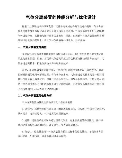 气体分离装置的性能分析与优化设计