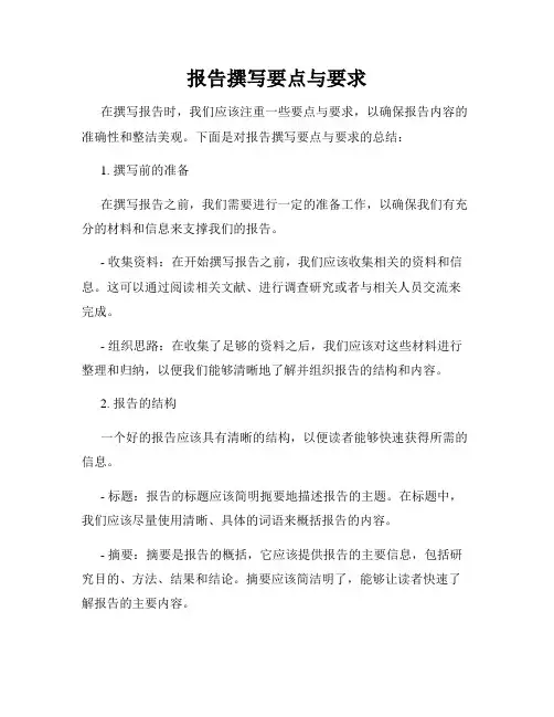报告撰写要点与要求
