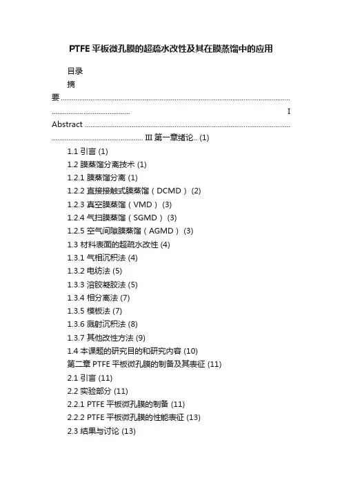 PTFE平板微孔膜的超疏水改性及其在膜蒸馏中的应用