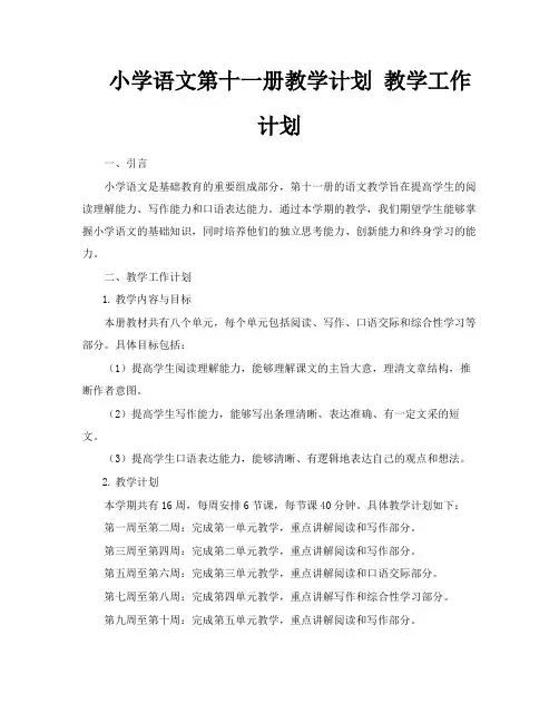 小学语文第十一册教学计划教学工作计划