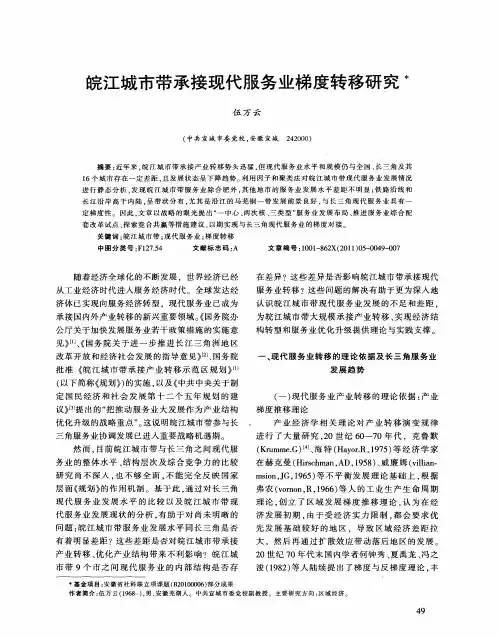 皖江城市带承接现代服务业梯度转移研究