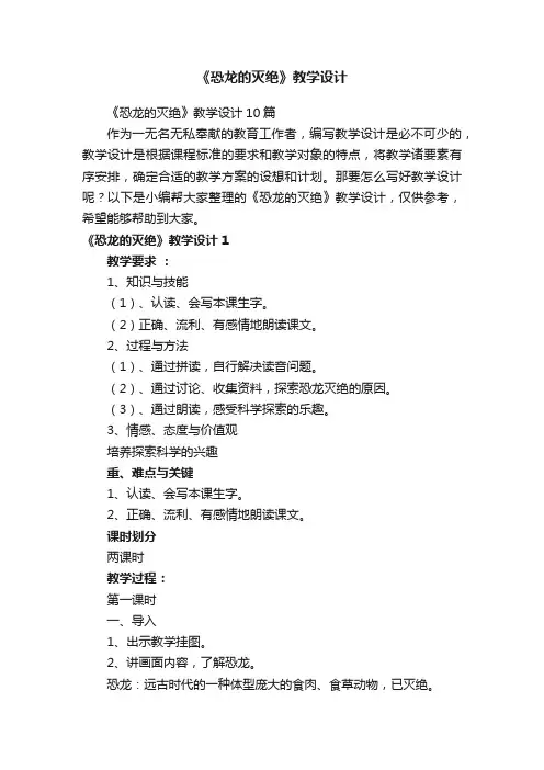 《恐龙的灭绝》教学设计10篇