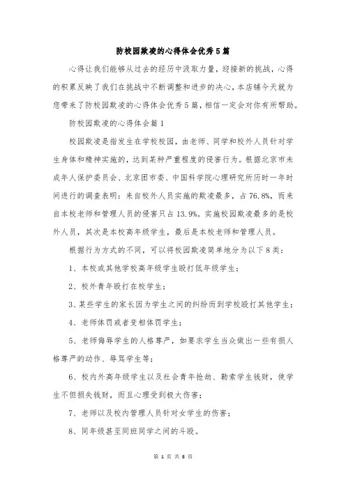 防校园欺凌的心得体会优秀5篇