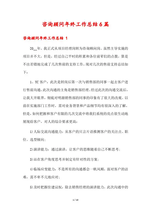 咨询顾问年终工作总结6篇