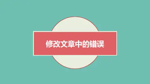 第9课修改文章中的错误课件