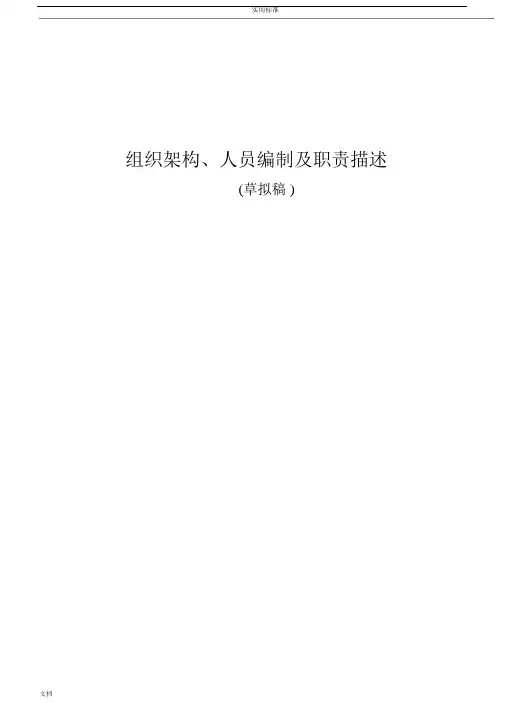 公司管理系统架构、部门编制及职责.docx